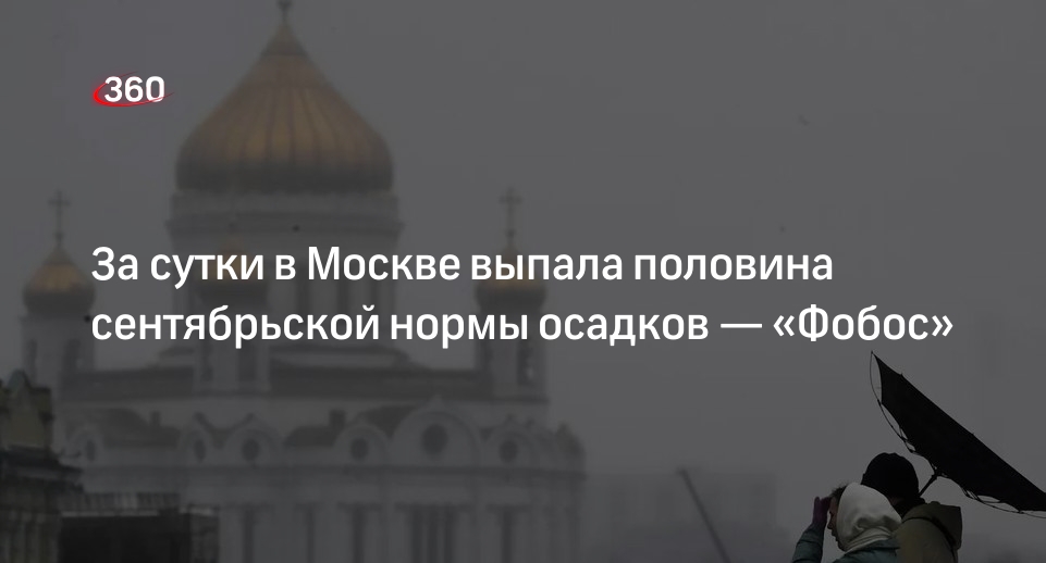 Синоптик «Фобос» Тишковец: в Москве за сутки выпала половина сентябрьской нормы осадков