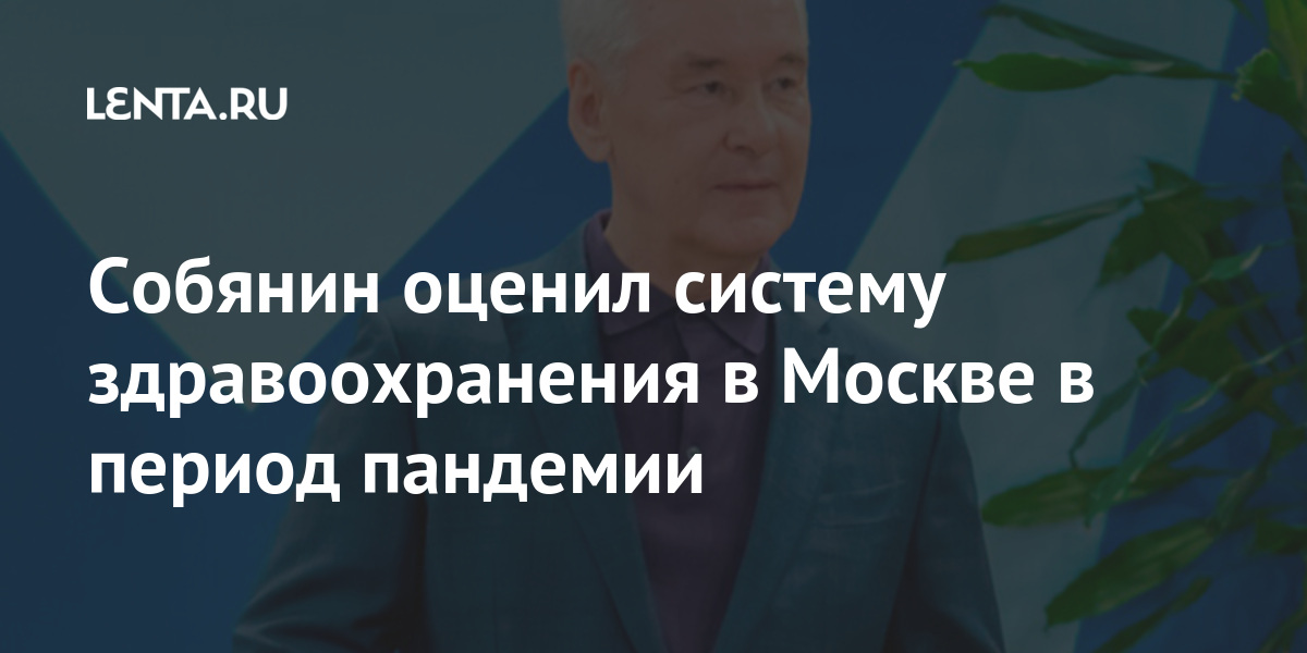 Собянин оценил систему здравоохранения в Москве в период пандемии Россия