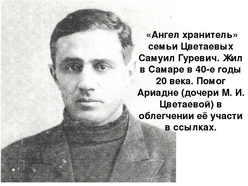 Судьба сына. Самуил Давидович Гуревич. Самуил Гуревич Муля. Самуил Гуревич и Ариадна Эфрон. Георгий Эфрон рост.