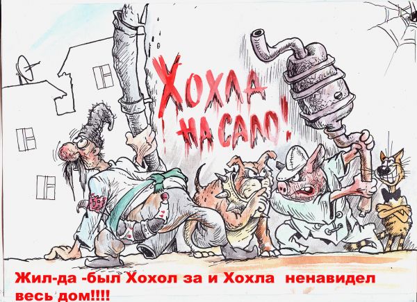 Приколы в картинках про хохлов, великом устюге картинка