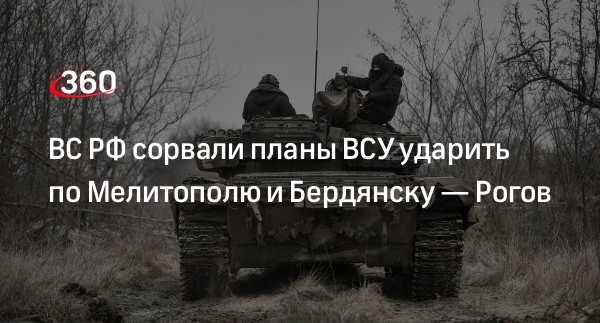 ВС РФ сорвали планы ВСУ ударить по Мелитополю и Бердянску — Рогов