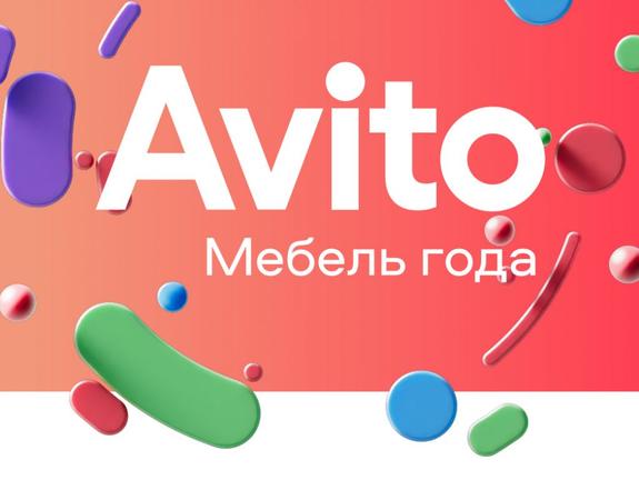 Авито представляет награды для производителей мебели и бытовых товаров