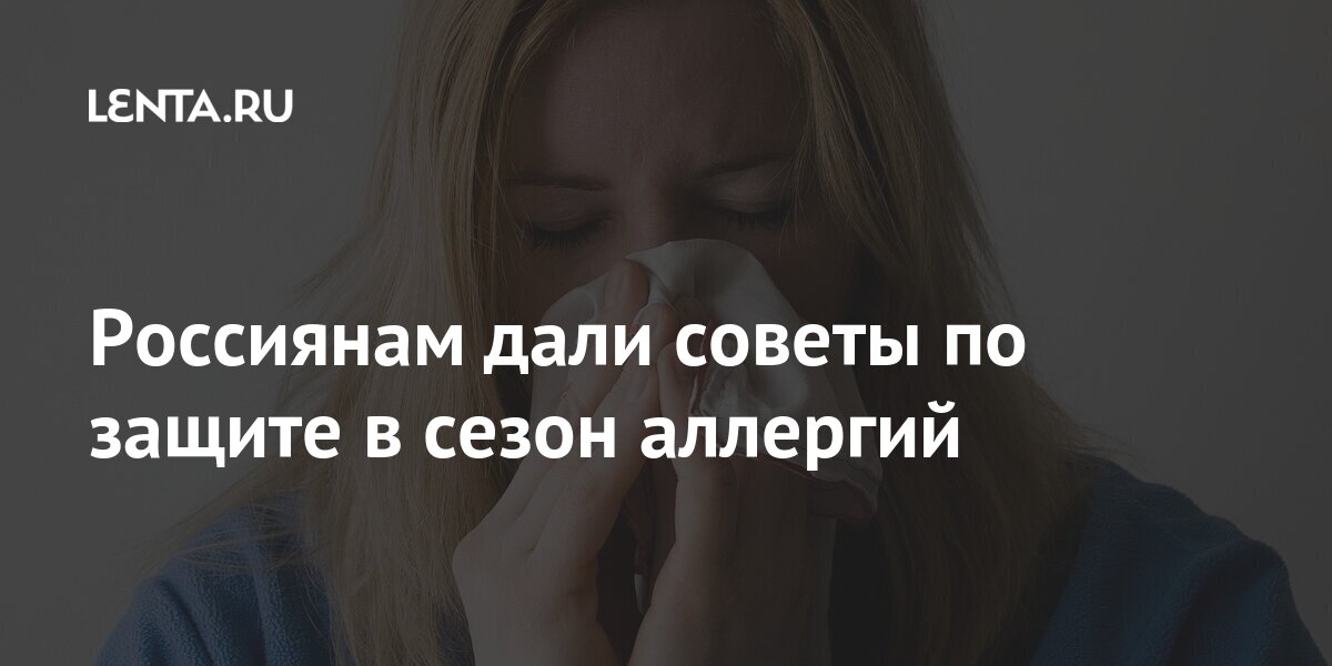 Россиянам дали советы по защите в сезон аллергий Россиянам дали советы по защите в сезон аллергий после, маски, Бобрикова, слизистой, пыльцу, квартире, пыльцы, возвращении, домой, россиянам, Ношение, часто, ежедневно, проводить, влажную, уборку, подоконники, протирать, аллерголога, другие