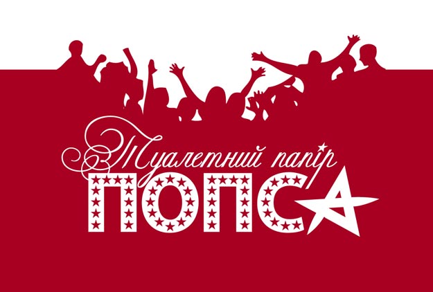 Попса. Попса надпись. Попса логотип. Русская попса.