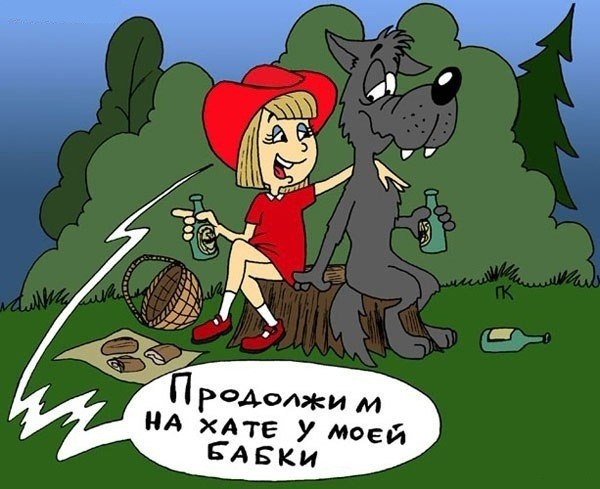 2. Красная шапочка уже не та.. Анекдоты, прикол, своими руками, юмор