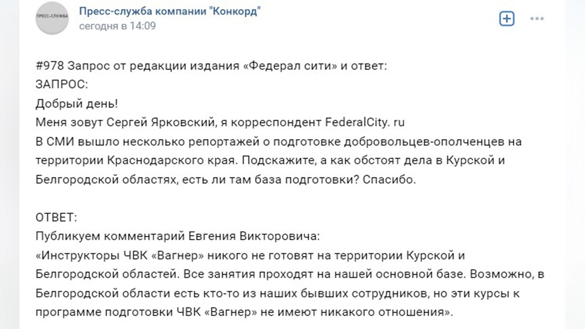 Евгений Пригожин опроверг сведения о подготовке добровольцев-ополченцев в Курске и Белгороде