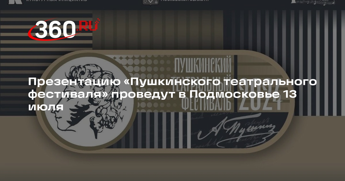 Презентацию «Пушкинского театрального фестиваля» проведут в Подмосковье 13 июля