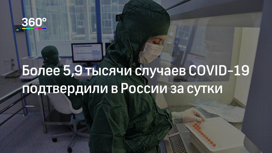 Более 5,9 тысячи случаев COVID-19 подтвердили в России за сутки