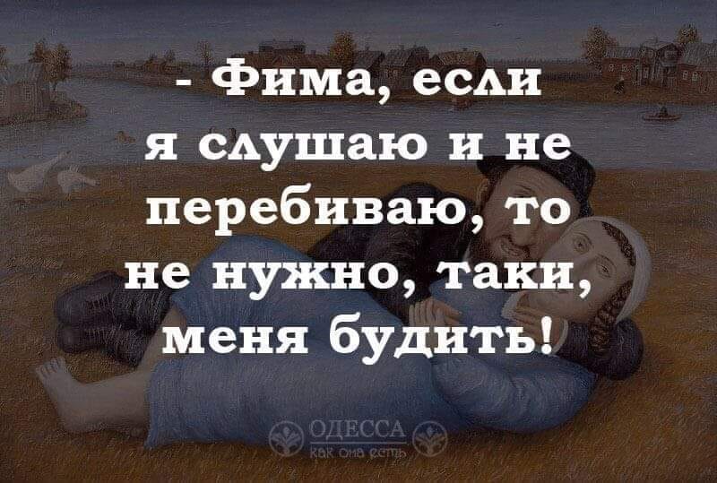   - Сеня, что ты скажешь жене?...