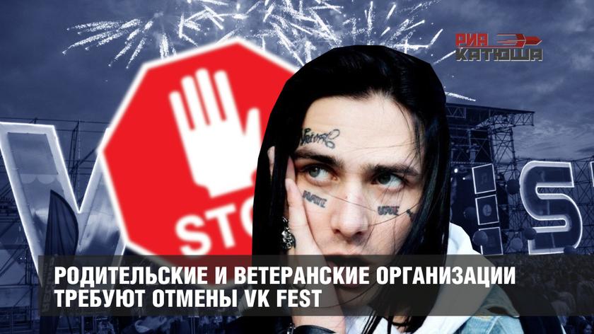 Родительские и ветеранские организации требуют отмены VK Fest россия