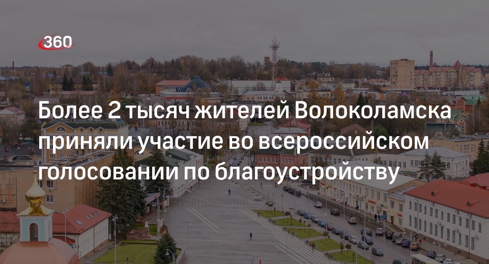 Более 2 тысяч жителей Волоколамска приняли участие во всероссийском голосовании по благоустройству