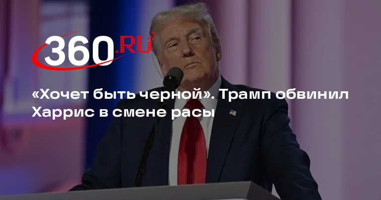 Трамп заявил, что вице-президент Камала Харрис не чернокожая