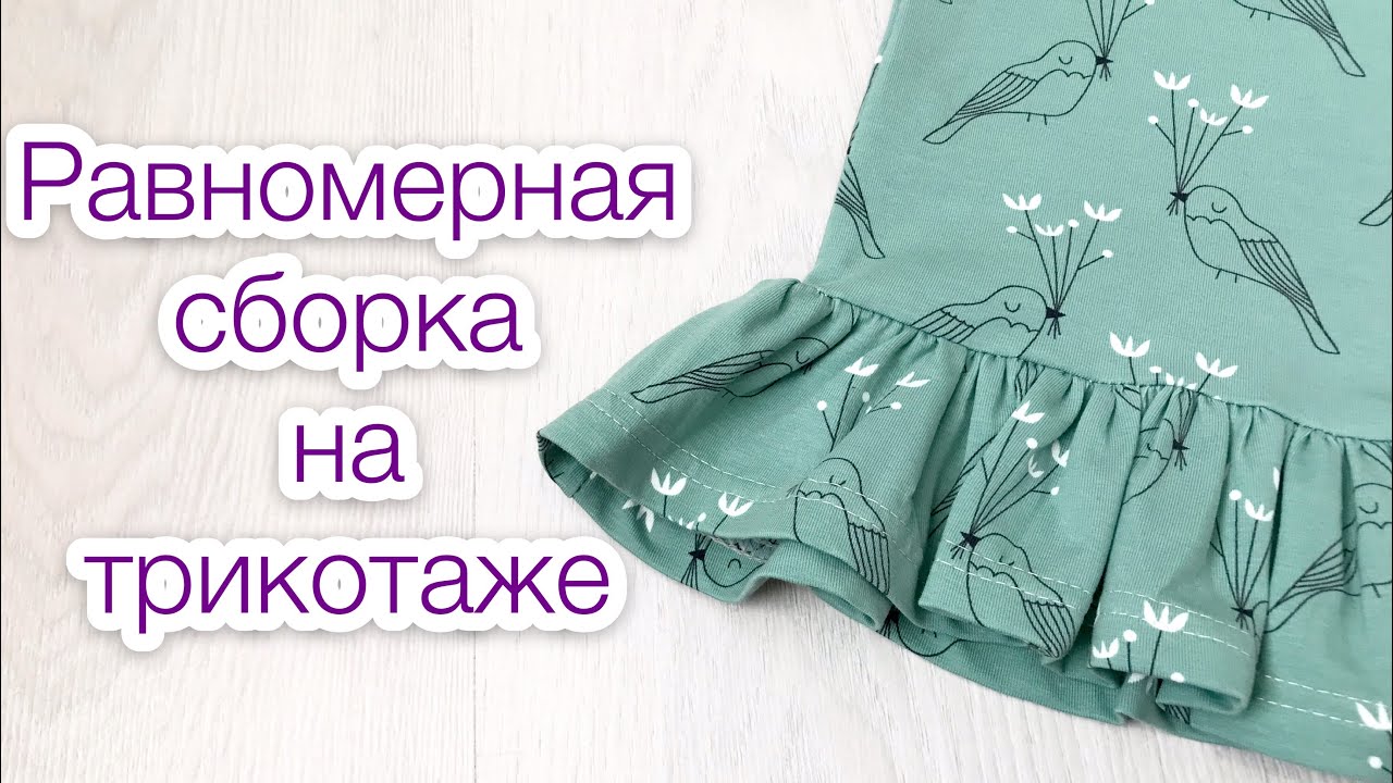 Равномерная сборка на трикотаже: мастер-класс Равномерная сборка на трикотаже: мастер-класс женские хобби,полезные советы,рукоделие,сборка на трикотаже,своими руками,шитье