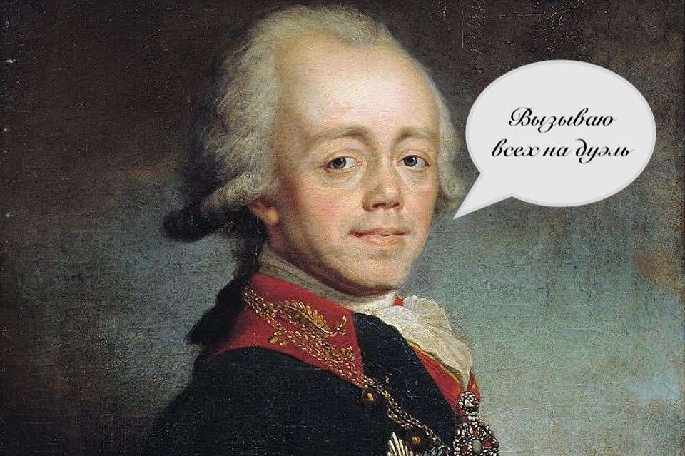Как император Павел Первый вызвал на дуэль всех правителей Европы