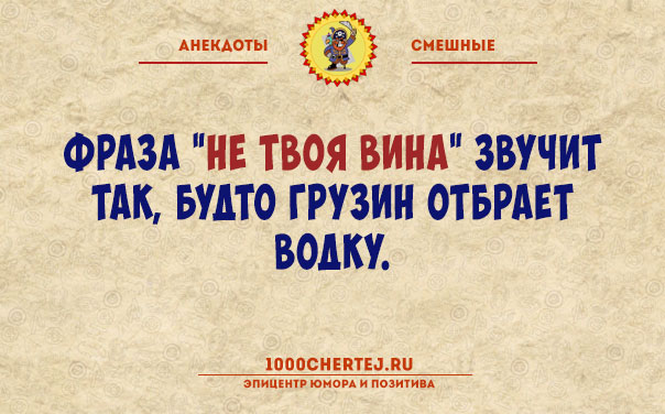 Это не твоя вина. Анекдоты с неожиданной концовкой. Фраза не твоя вина звучит. Анекдоты с неожиданным концом. Не твоя вина грузин.