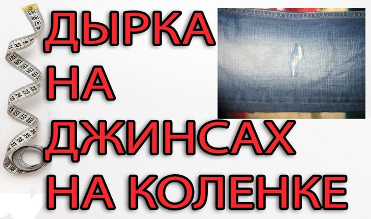 Как красиво сделать заплатку на джинсах: интересные идеи заплатка на джинсах,Одежда,Хенд мейд