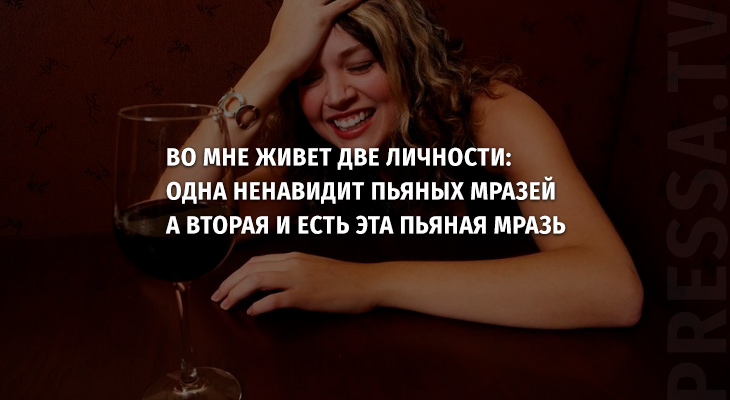 Ненавижу пьяных людей. Учительница геометрии никогда не попадет в рай потому что она чертила. Ненавижу людей которые пьют. Я ненавижу пьяных женщин. Ненавижу пьяных девушек.