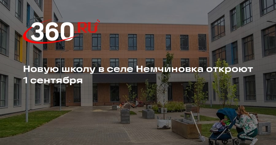 Новую школу в селе Немчиновка откроют 1 сентября