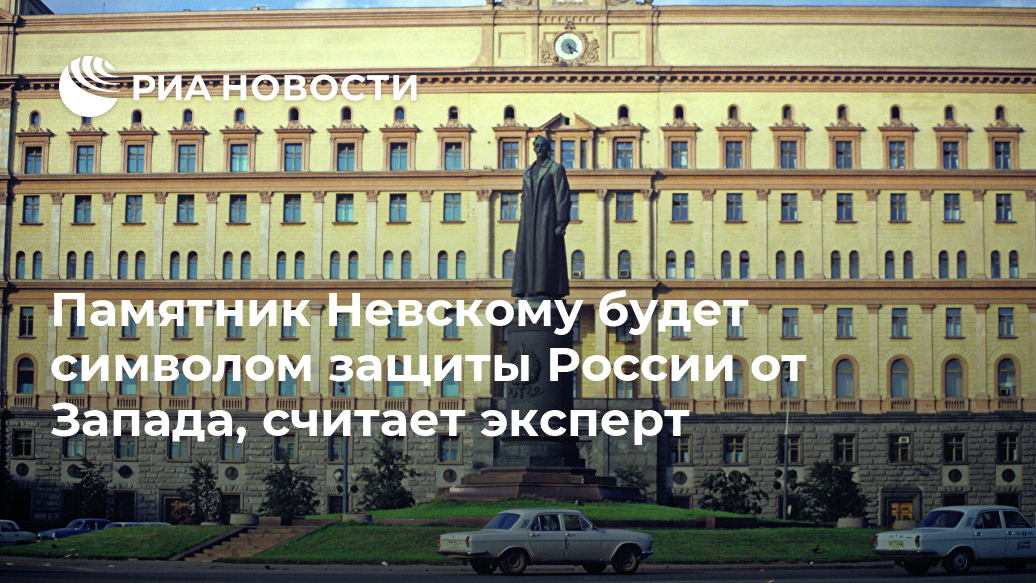 Памятник Невскому будет символом защиты России от Запада, считает эксперт Лента новостей