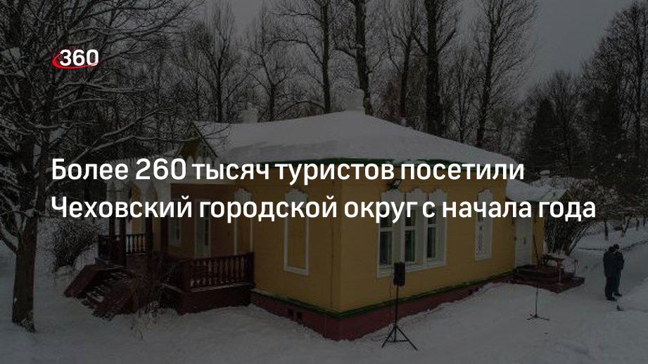 Чеховский городской округ посетили свыше 260 тысяч туристов с начала 2021 года