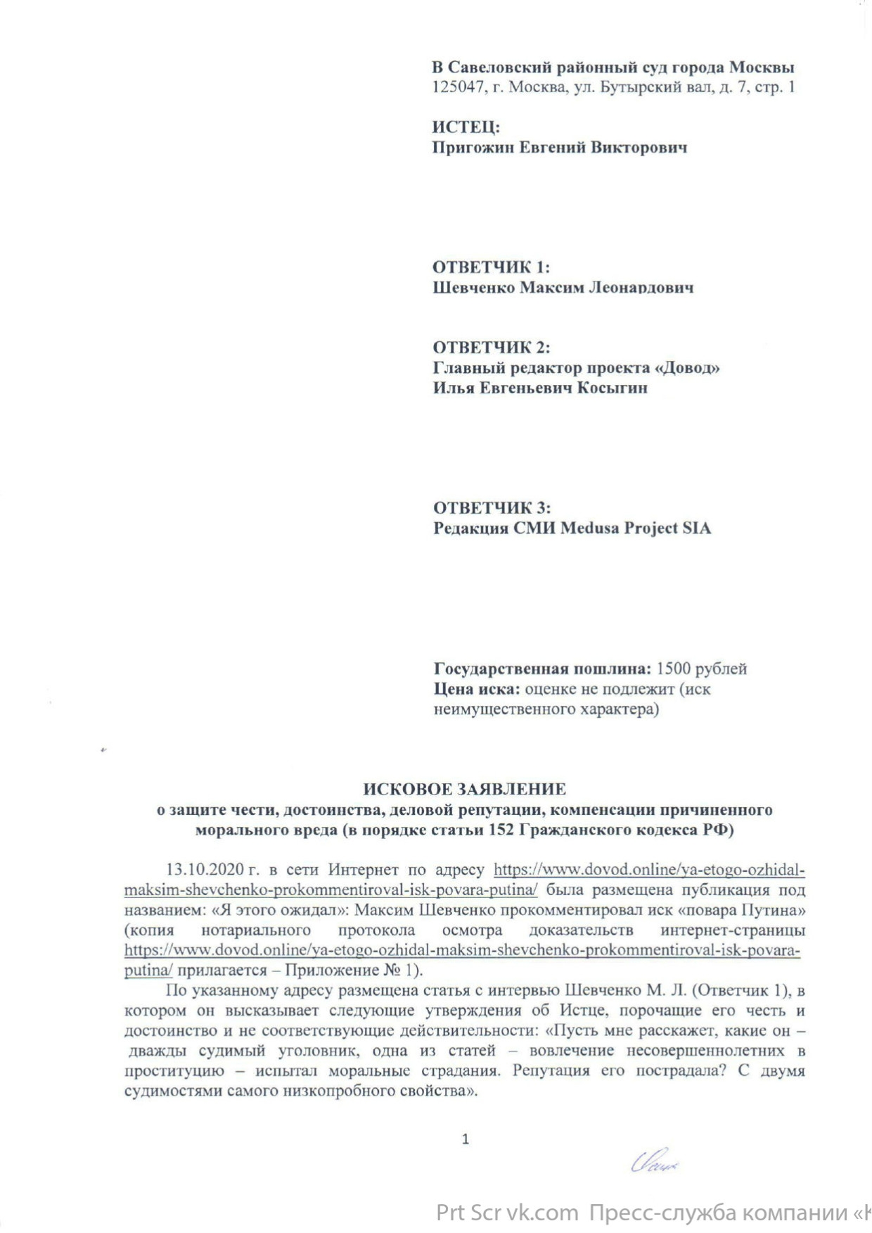 "Конкорд" опубликовал сканы нового судебного иска Пригожина к Шевченко