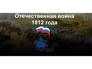 «Кузбассовцы-незабытые герои». Отечественная война 1812 года