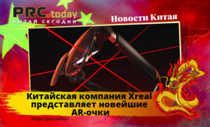 Китайская компания Xreal