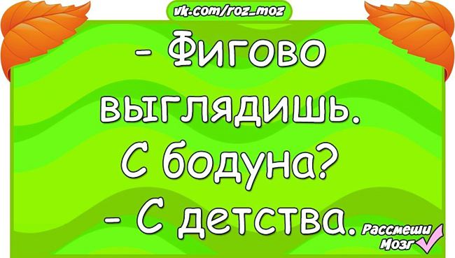 Анекдоты от «Рассмеши мозг» читай тихо — пусть все думают, что ты работаешь) Анекдоты от «Рассмеши мозг» читай тихо — пусть все думают, что ты работаешь)