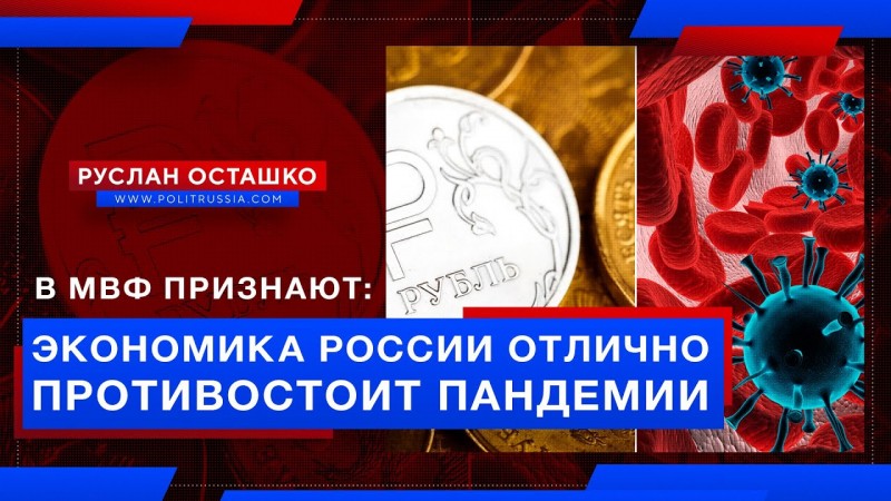 Чиновник МВФ признал, что экономика России отлично противостоит пандемии