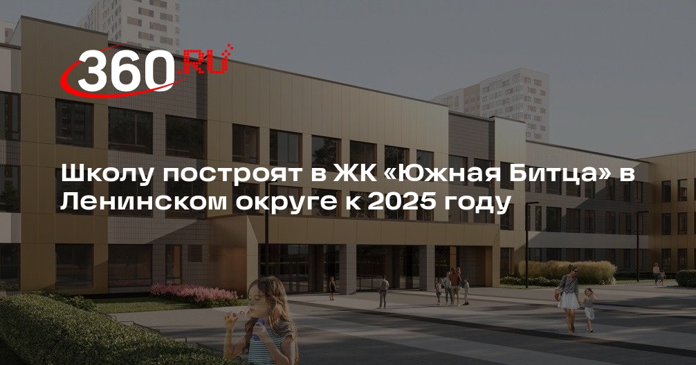 Школу построят в ЖК «Южная Битца» в Ленинском округе к 2025 году