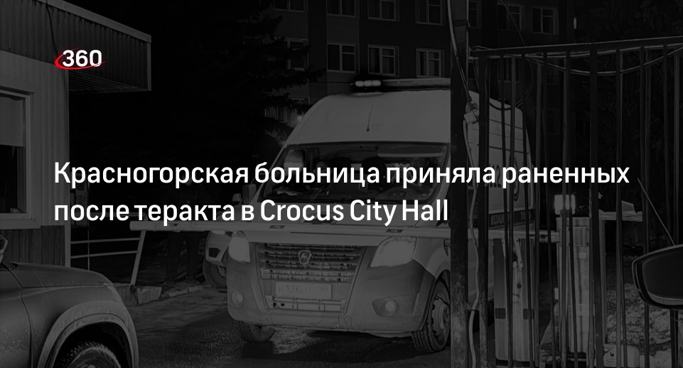 Красногорская больница приняла раненных после теракта в Crocus City Hall