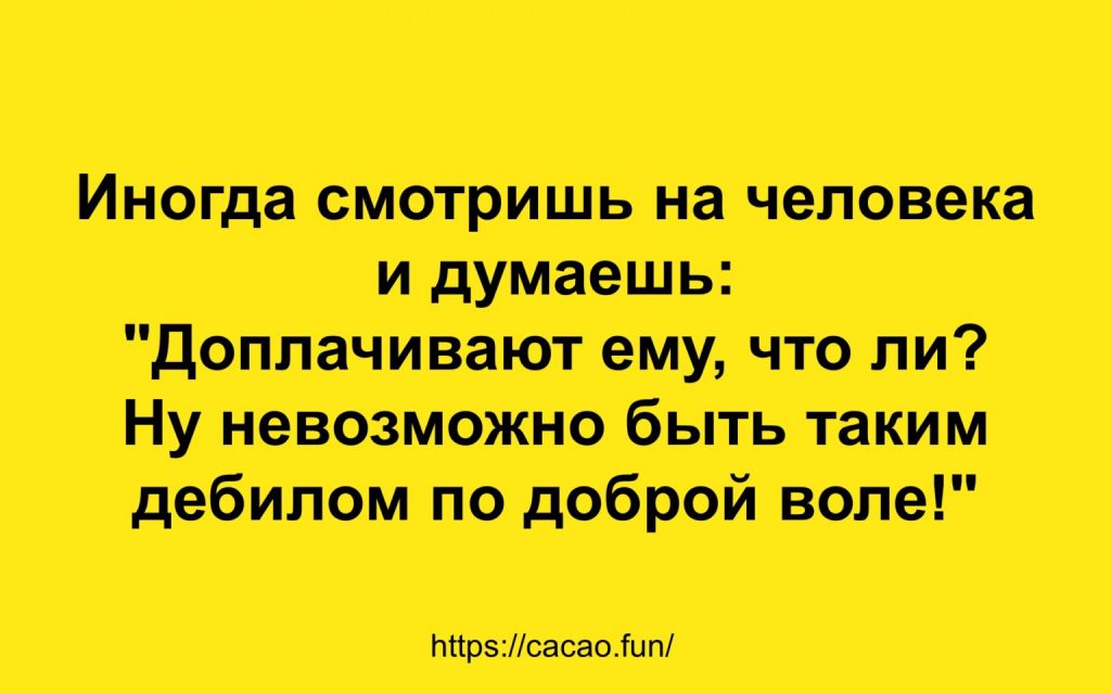 Анекдоты, юмор, смешные высказывания для хорошего настроения 