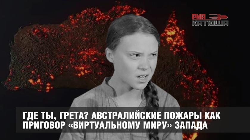 Где ты, Грета? Австралийские пожары как приговор «виртуальному миру» Запада геополитика