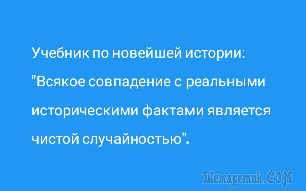 Только в России можно на вопрос: Чем занят? Услышать ответ: Да ничем, работаю анекдоты,демотиваторы,приколы,юмор