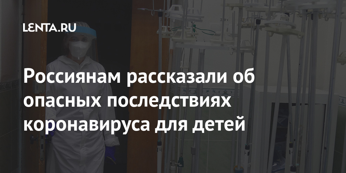 Россиянам рассказали об опасных последствиях коронавируса для детей Россиянам рассказали об опасных последствиях коронавируса для детей Россия