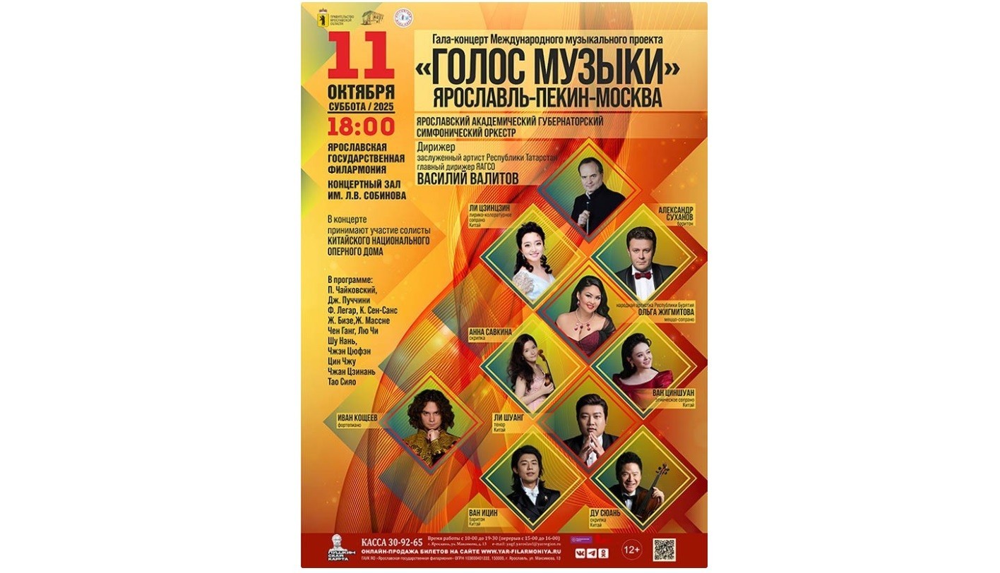 В Ярославле в рамках международного проекта «Голос музыки» выступят оперные певцы из Китая
