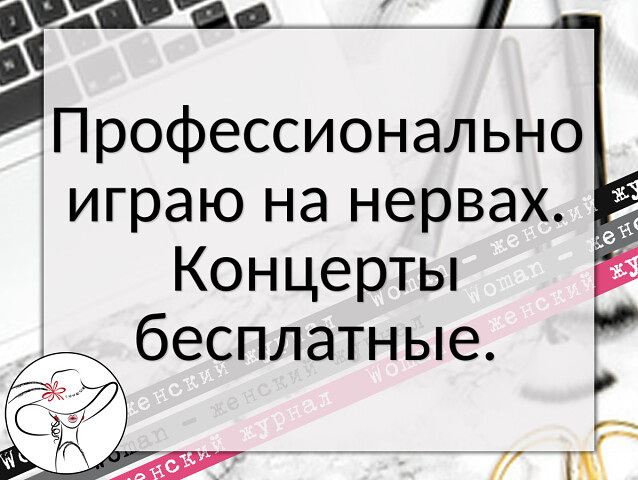 Запрещая чего-то женщине, ты указываешь ей ориентир билет, расплакался, упирался, Передо, дедушка, остановку, власть, такая, одной, кричал, чтото, купил, оплатил, властьто, всего, Стоял, покупал, посадил, всеравно,  Стоял в очереди