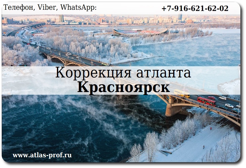 правка атланта в Красноярске