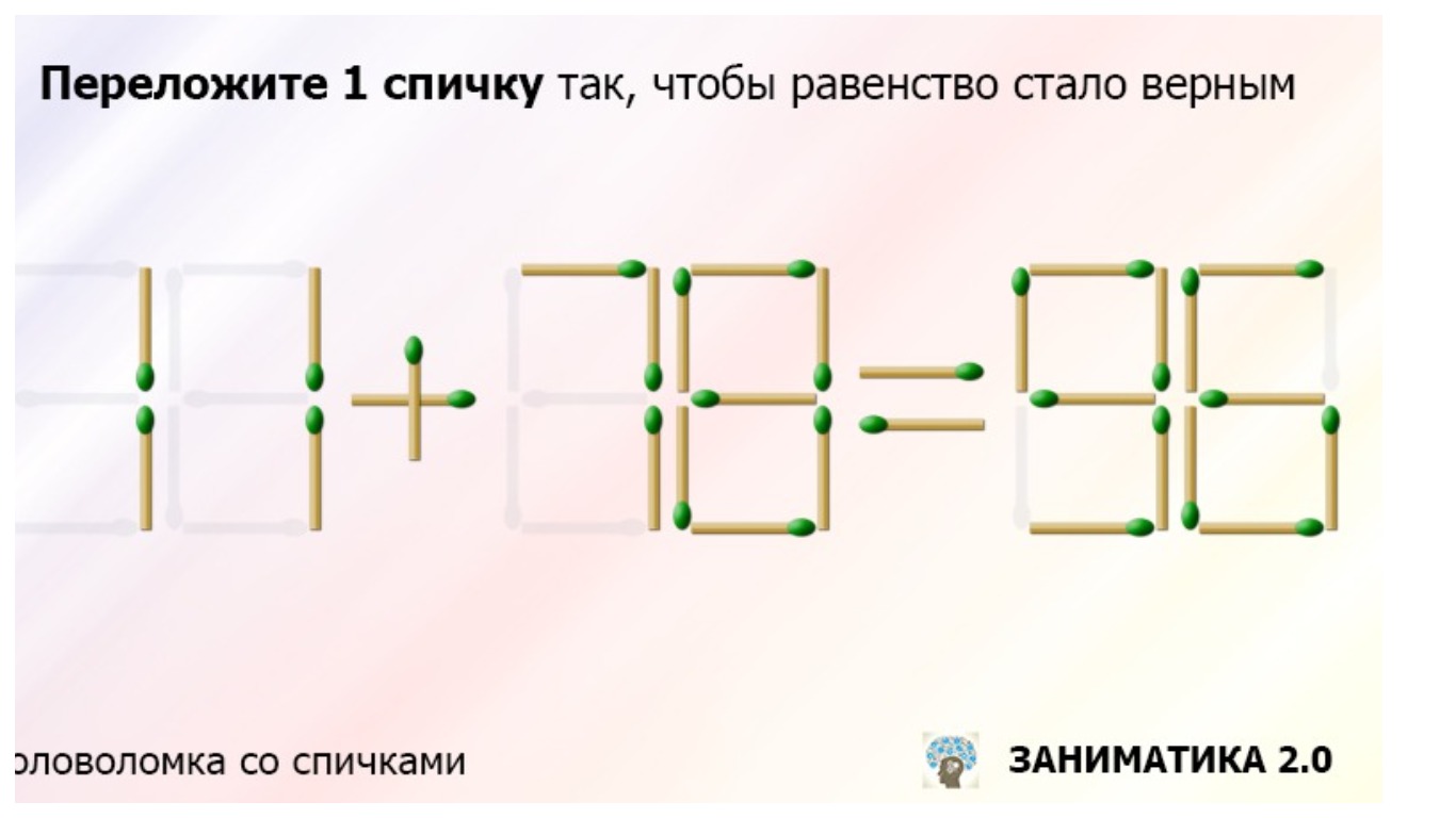 Переложите только одну спичку