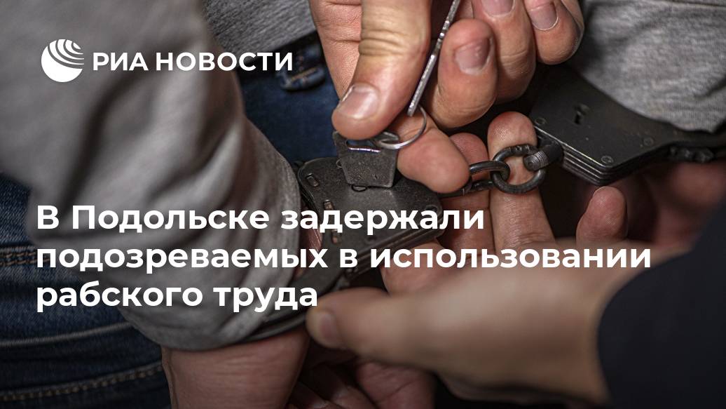 В Подольске задержали подозреваемых в использовании рабского труда