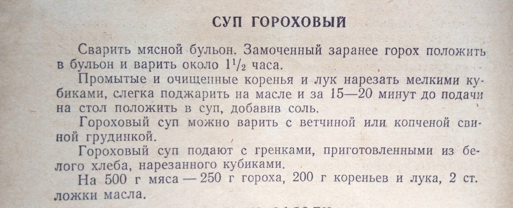 Вот так варили гороховый суп советские повара: густой - ложка стоит, душистый, вкус - за уши не оттянешь. И почему мы варим не так горох, бульоне, гороховый, бульон, варить, варили, развариваться, рецепт, Возможно, повышает, люблю, особенного, клейстеризации, температуру, гороху, советских, часть, варила, отдельно, теорией