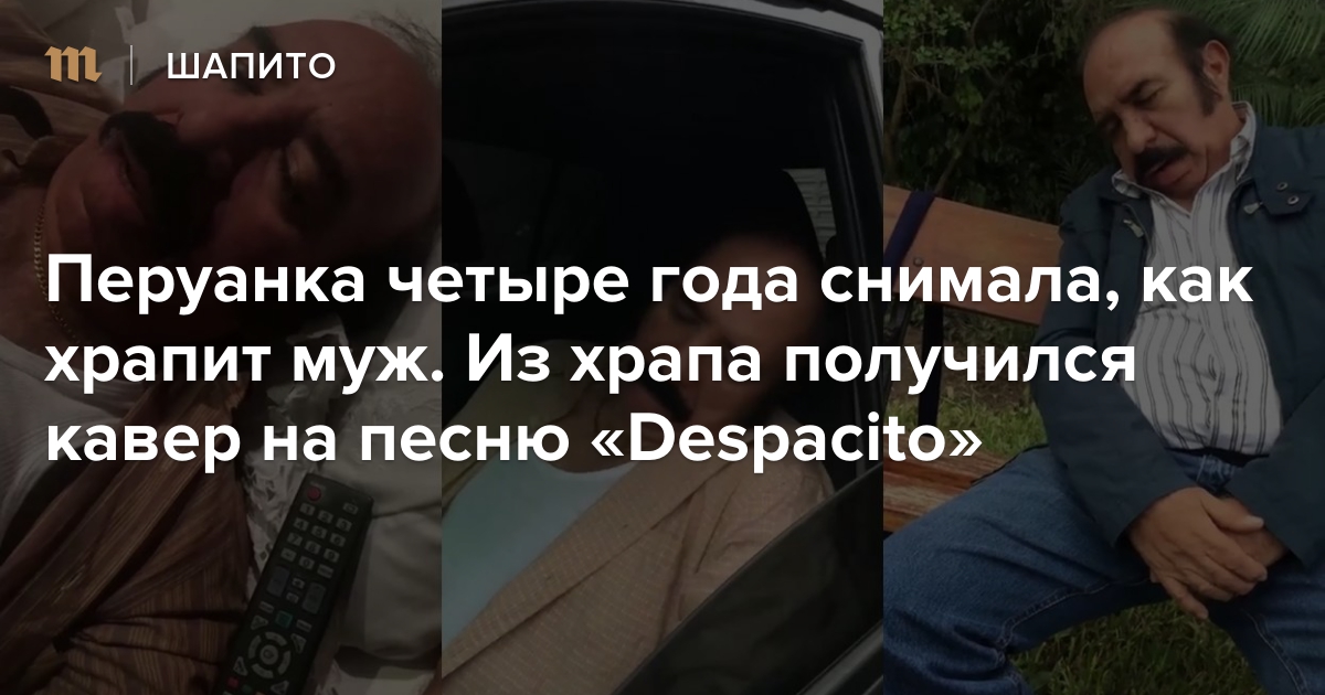 Картинки по запросу Перуанка четыре года снимала, как храпит муж. Из храпа получился кавер на песню «Despacito»