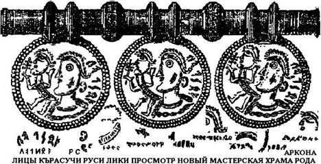 ВАГРИЯ. ВАРЯГИ РУСИ ЯРА. Очерк деполитизированной истории.     ЧАСТЬ ТРЕТЬЯ.  ВАРЯЖСКАЯ РУСЬ – ВАГРИЯ.   (продолжение 5. части 3.) можно, надпись, монеты, слово, прочитать, цвете, образом, надписи, тогда, монете, монета, надписей, именно, лошади, Таким, также, перед, весьма, читается, Однако