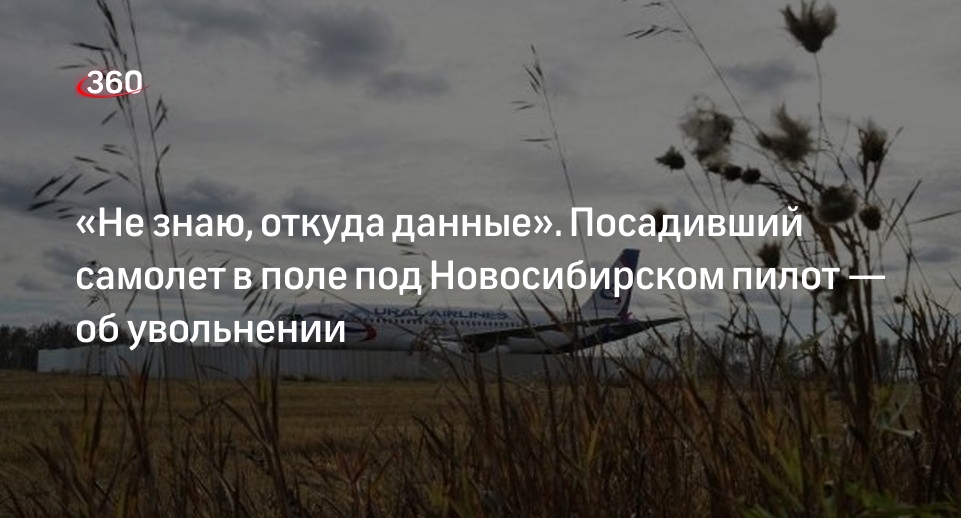 Посадивший самолет в поле под Новосибирском пилот опроверг данные об увольнении