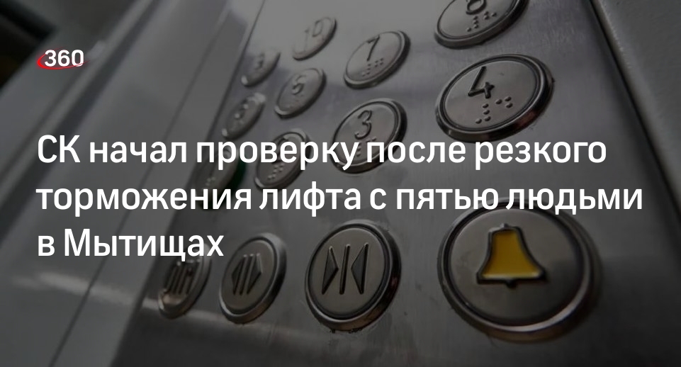 СК начал проверку после резкого торможения лифта с пятью людьми в Мытищах