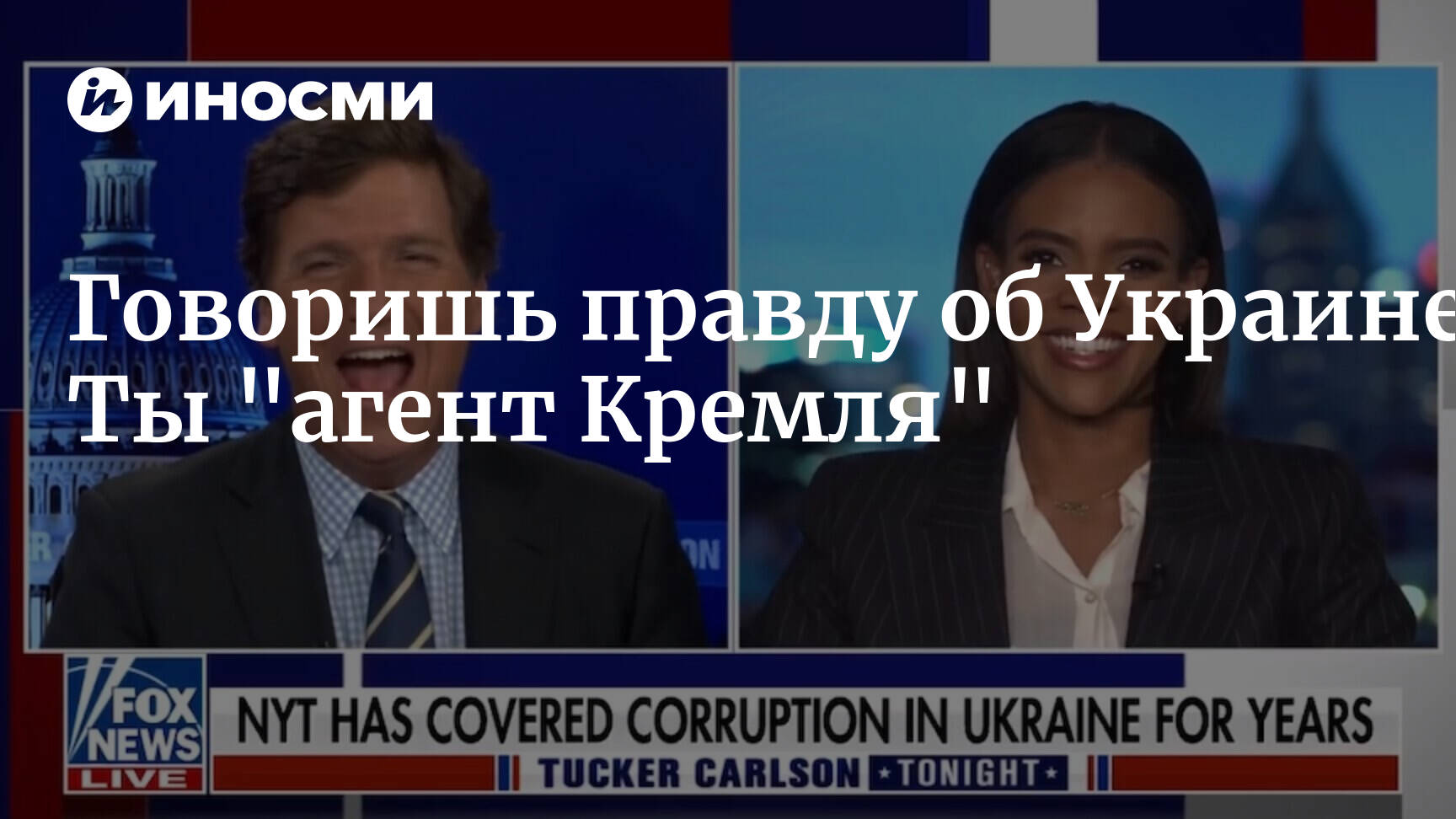 Fox News США Говоришь правду об Украине? Ты "агент Кремля" Блогеры,геополитика,общество,Политика