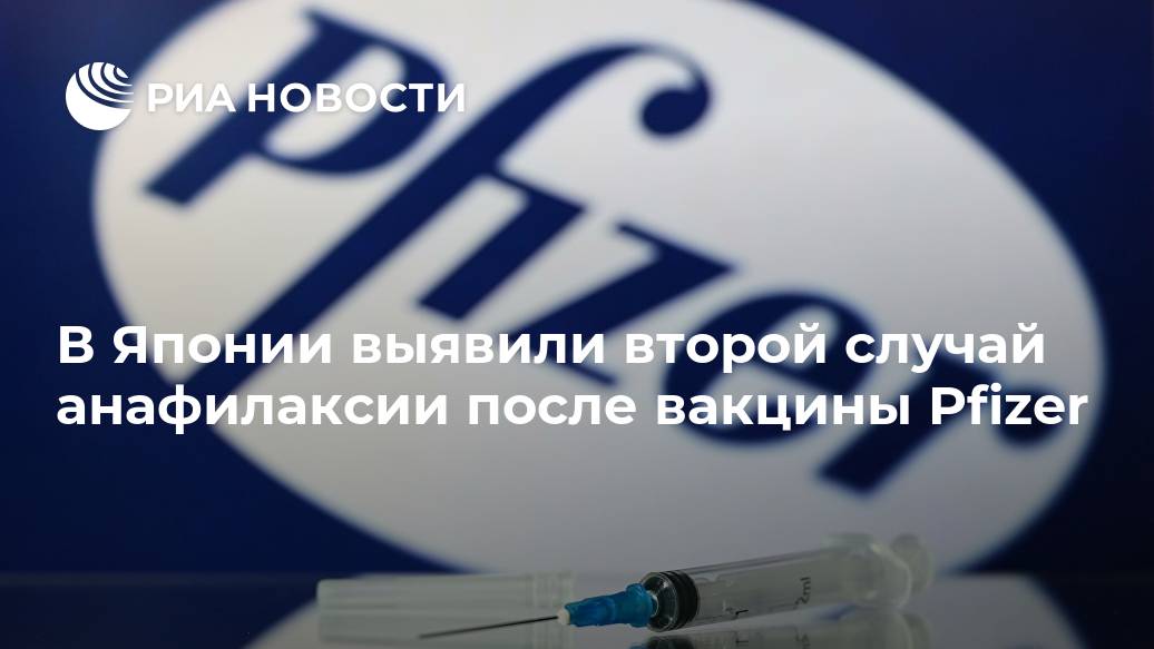 В Японии выявили второй случай анафилаксии после вакцины Pfizer после, Японии, женщины, медицинских, случай, анафилаксии, вакцинации, тысяч, вакцинация, возрасте, ведомства, аллергической, симптомы, февраля, марта, введения, зафиксирован, стране, работников, реакции