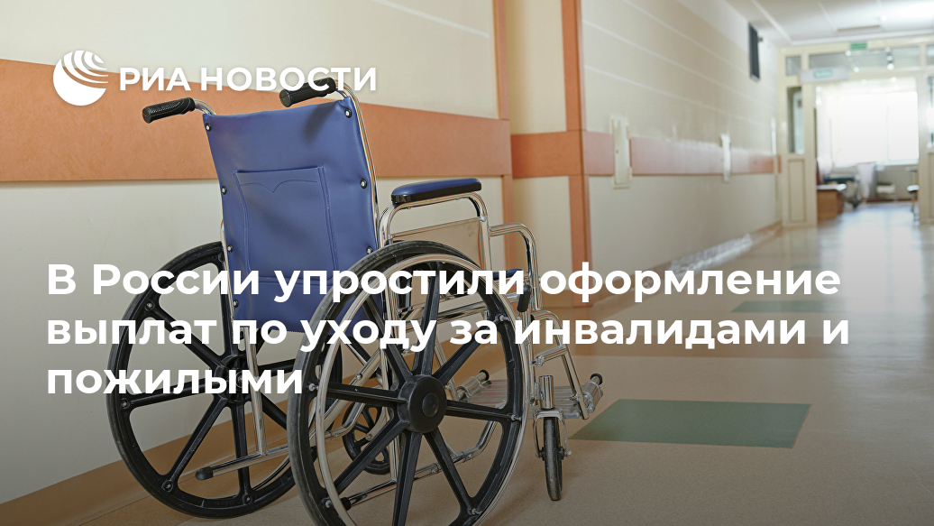 В России упростили оформление выплат по уходу за инвалидами и пожилыми Лента новостей