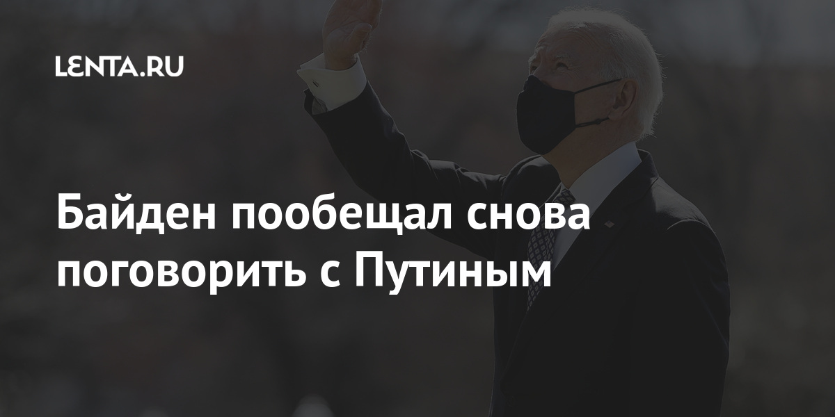 Байден пообещал снова поговорить с Путиным Мир