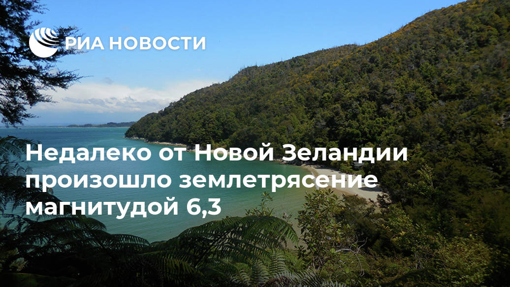 Недалеко от Новой Зеландии произошло землетрясение магнитудой 6,3 магнитудой, произошло, более, новозеландского, МОСКВА, цунами, Следом, афтершоков, утром, Тихом, океане, районе, архипелага, Кермадек, угрозы, возникновения, побережье, восточном, последнего, острова